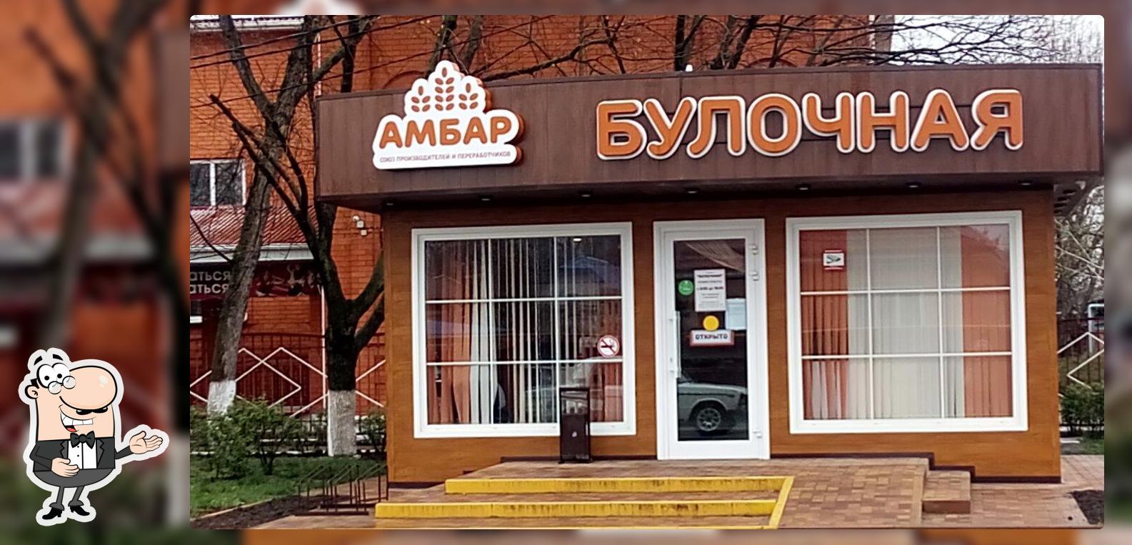 Амбар