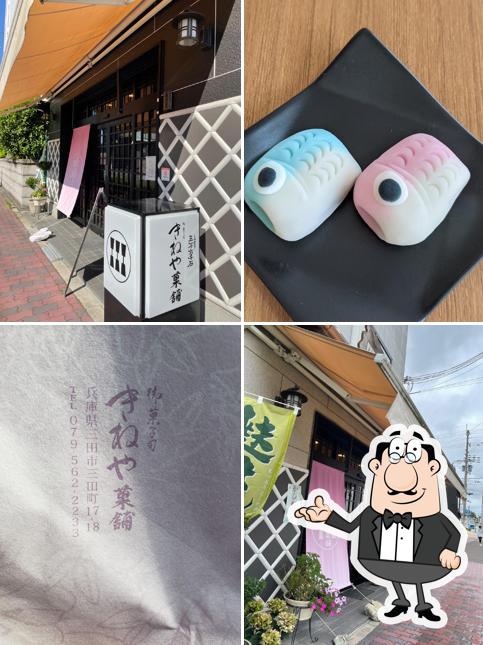 きねや菓舗