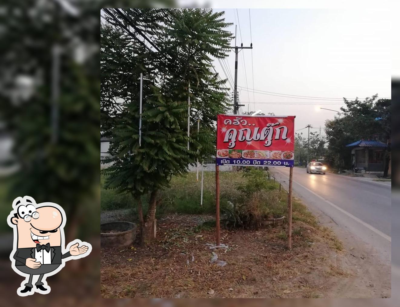 ครัวคุณตุ๊ก