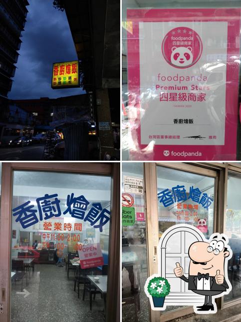 香廚燴飯