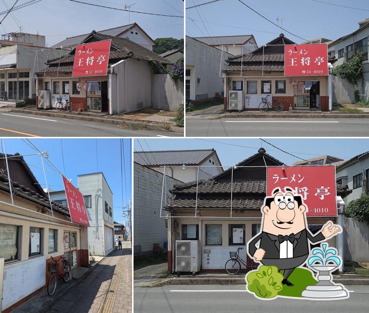 王将亭