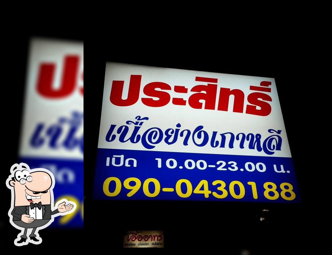 ประสิทธิ์ เนื้อย่างเกาหลี