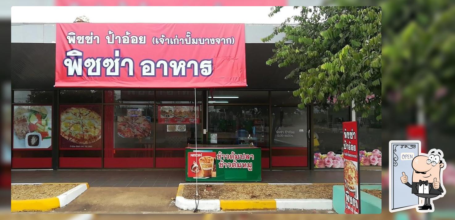 พิซซ่า ป้าอ้อย