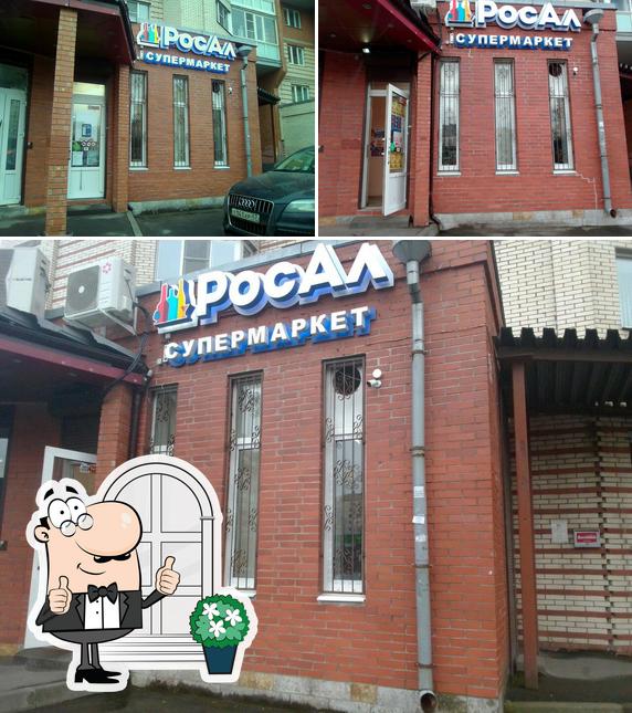 РосАл