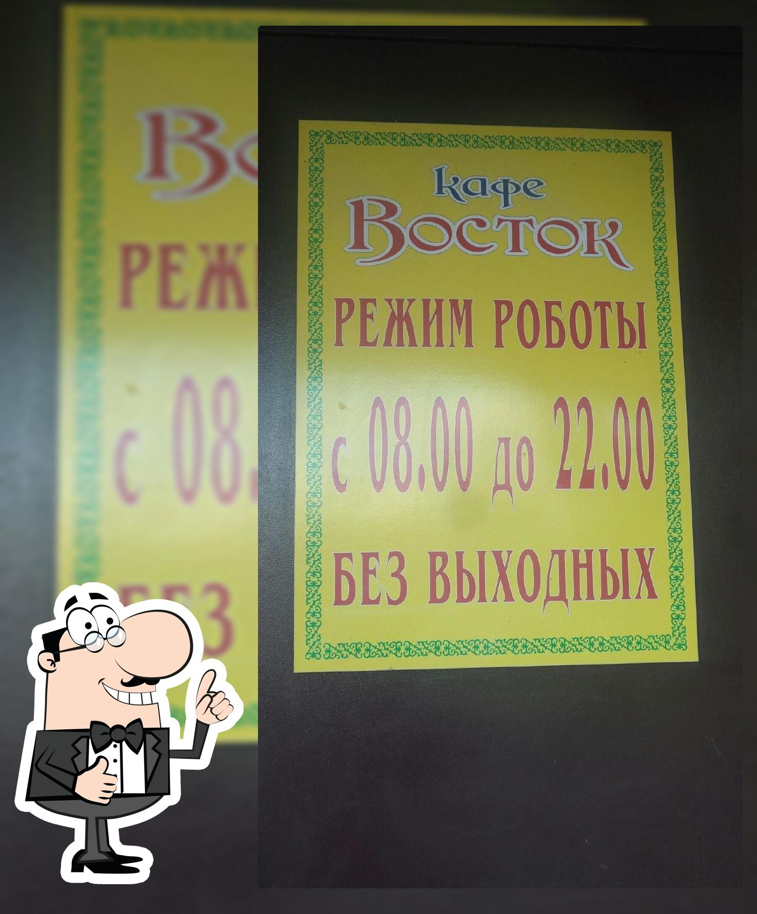 Кафе Восток