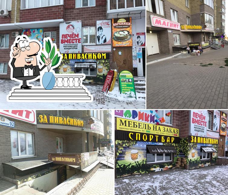 За пивасиком