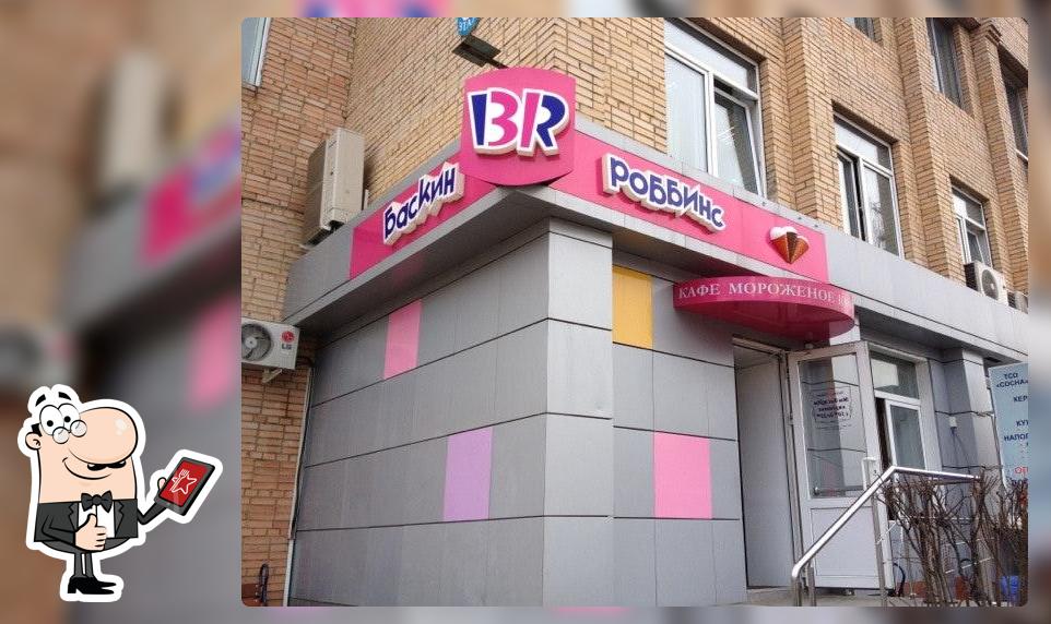 Баскин Роббинс