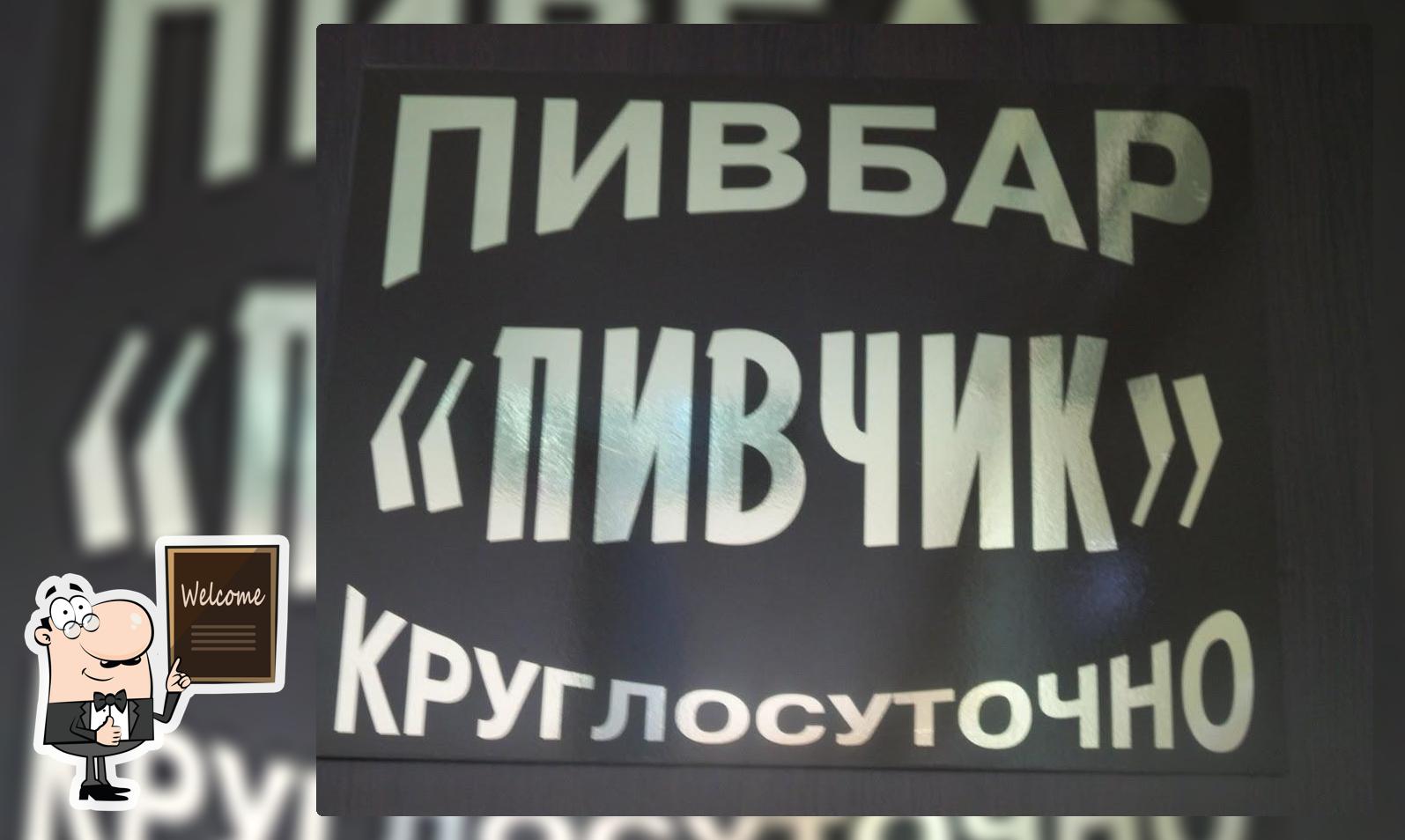 Пивчик