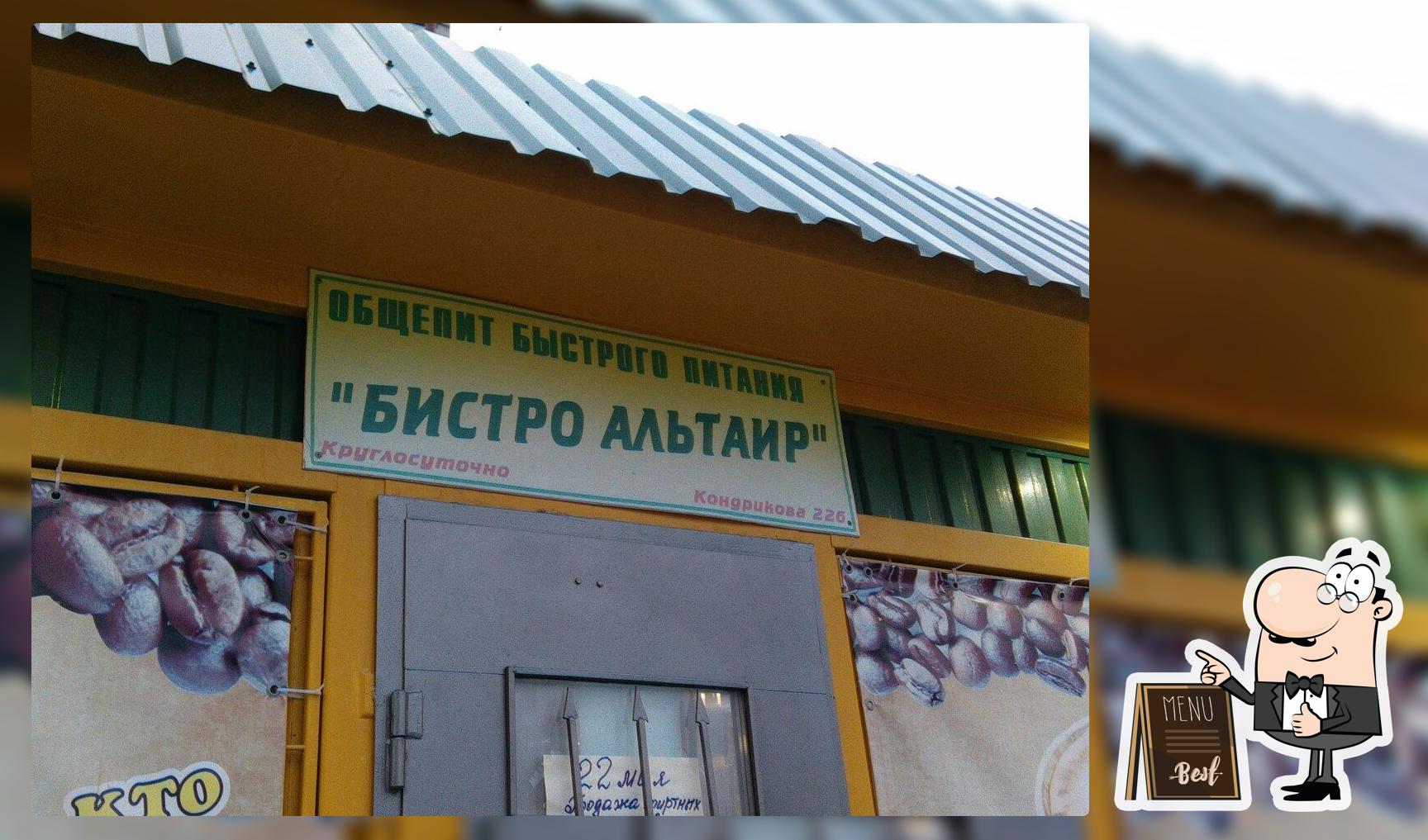 Бистро альтаир