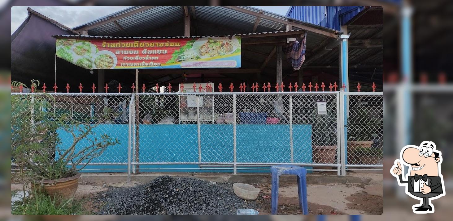 ร้านก๋วยเตี๋ยวยายจ๋อน