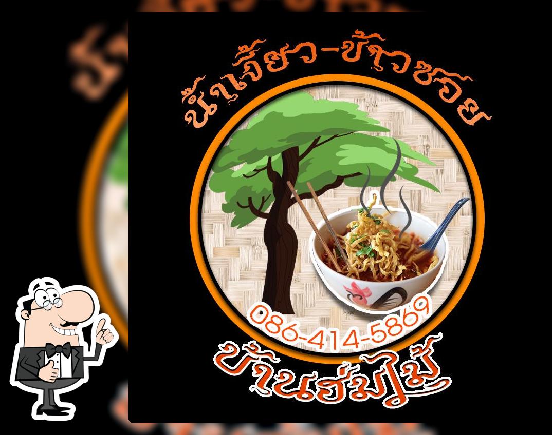 บ้านฮ่มไม้ น้ำเงี้ยวข้าวซอยไก่ ขั้นเทพ