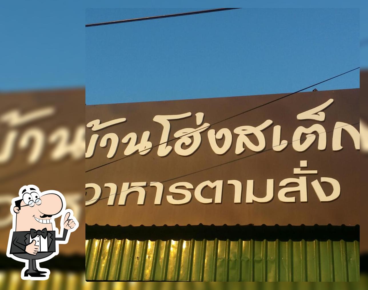 บ้านโฮ่งสเต็ก