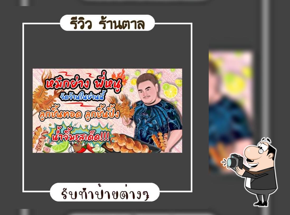 หมึกย่างพี่หนู