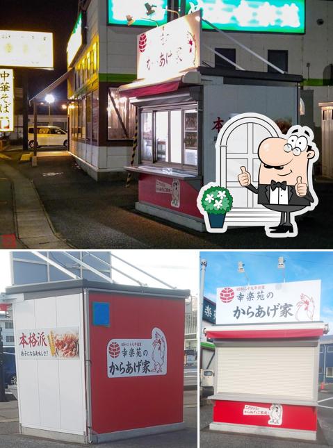 幸楽苑のからあげ家 酒田店
