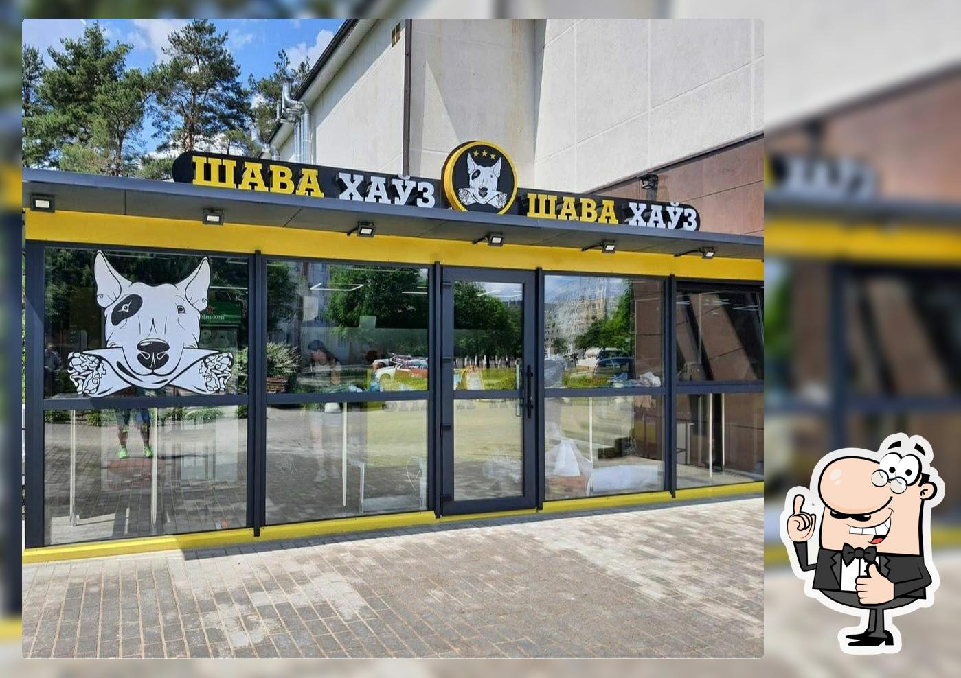 Шава Хауз