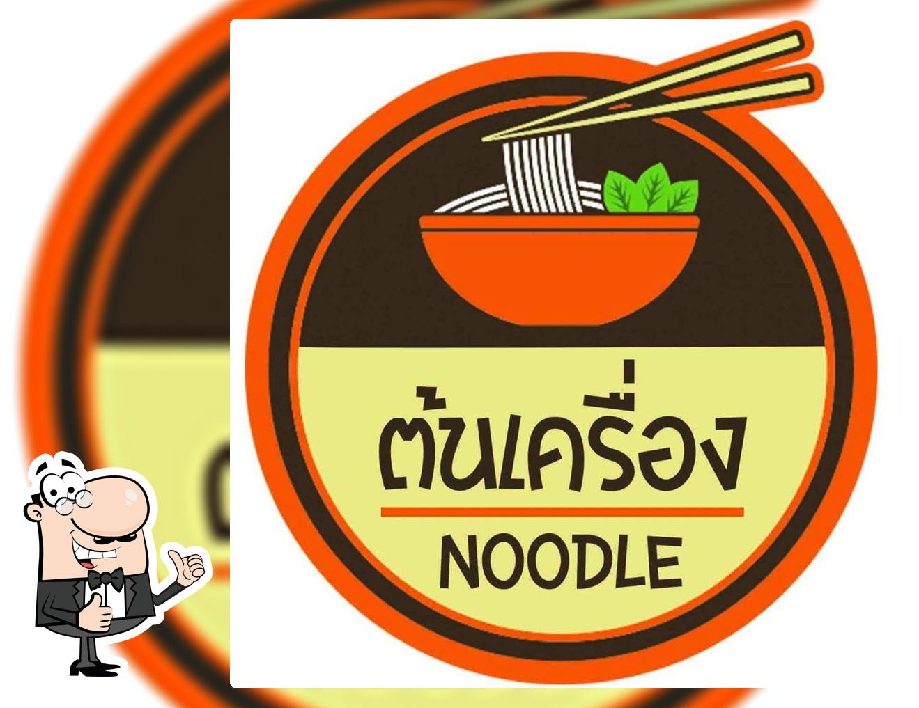 ก๋วยเตี๋ยวต้นเครื่อง noodle