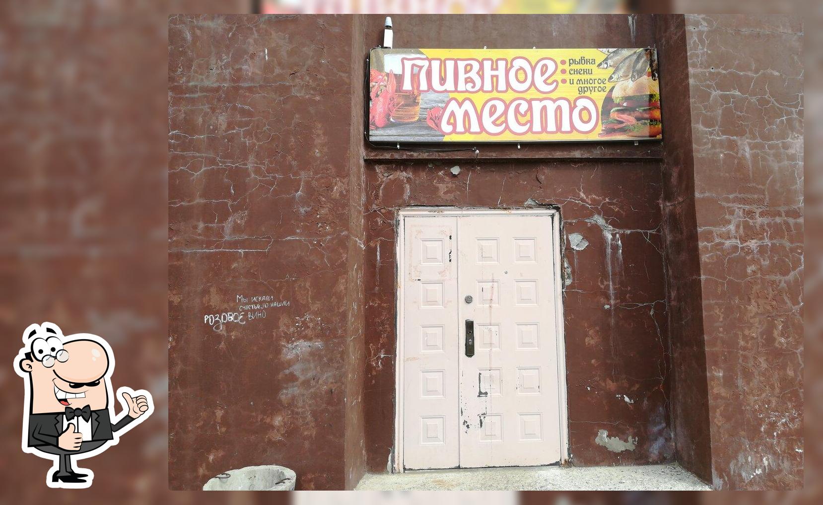 Пивное место