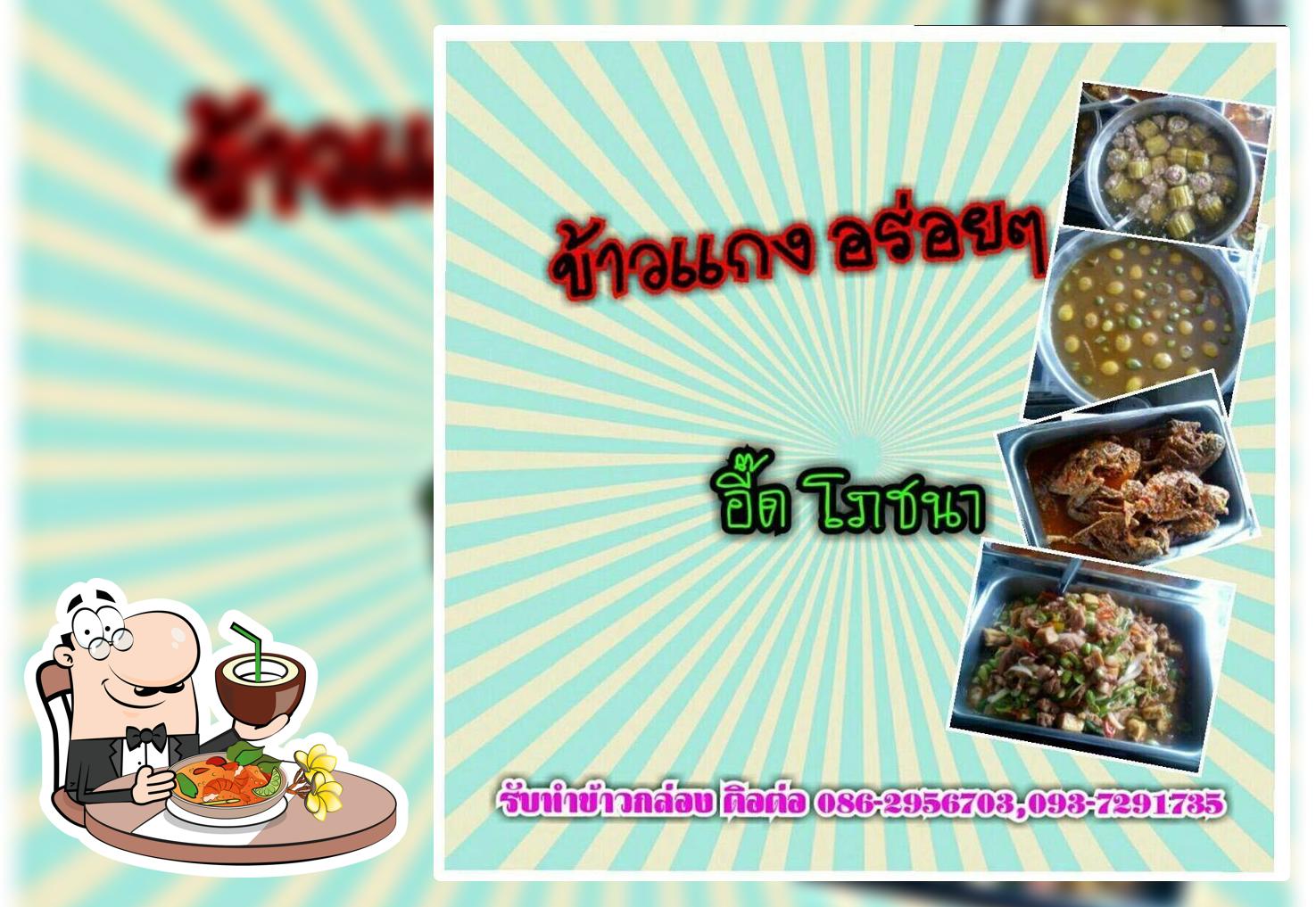 อี๊ด โภชนา ข้าวกล่องสงขลา