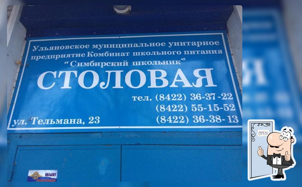 Столовая Симбирский школьник