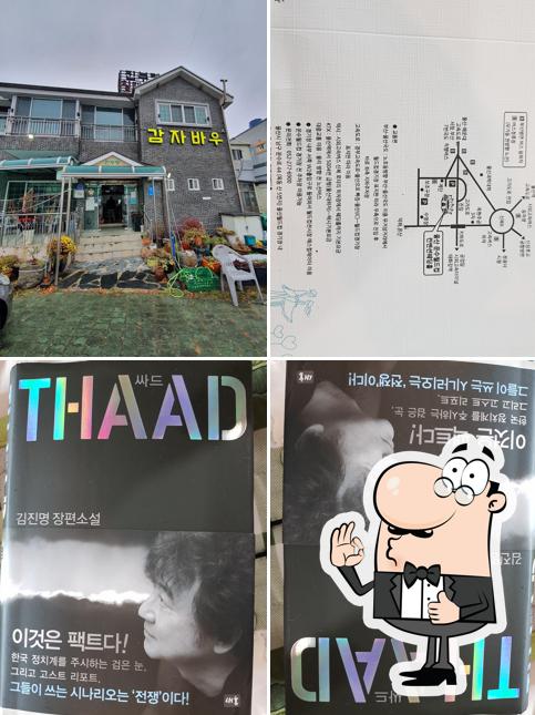 진부령감자바우 본점