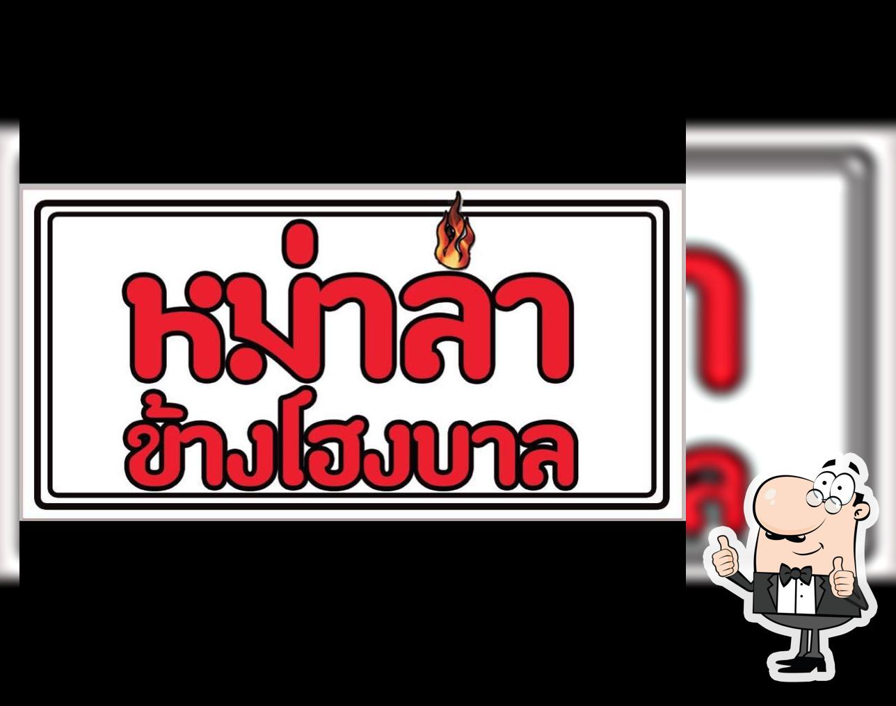 หม่าล่าข้างโฮงบาล