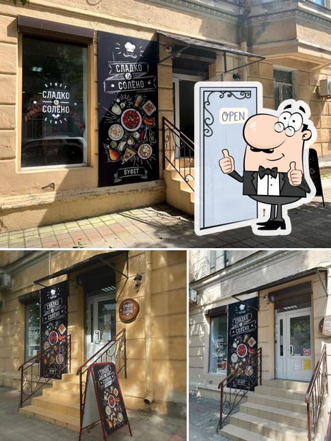 Сладко & Солёно