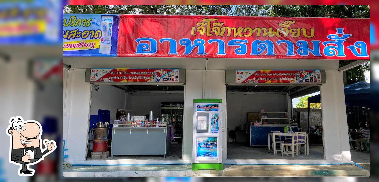 ร้านเจ๊โจ๊กหวานเจี๊ยบ