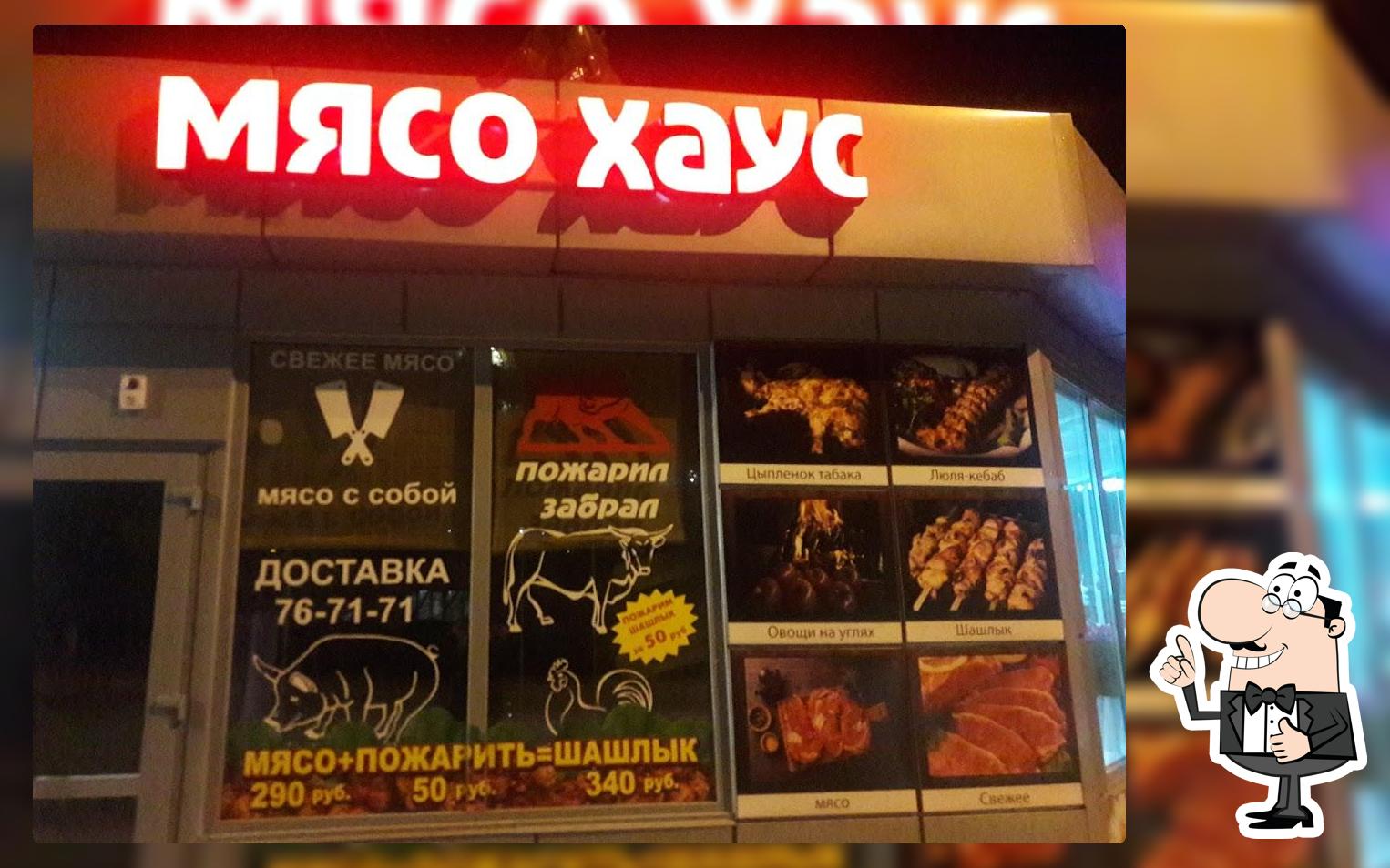 МЯСО ХАУС