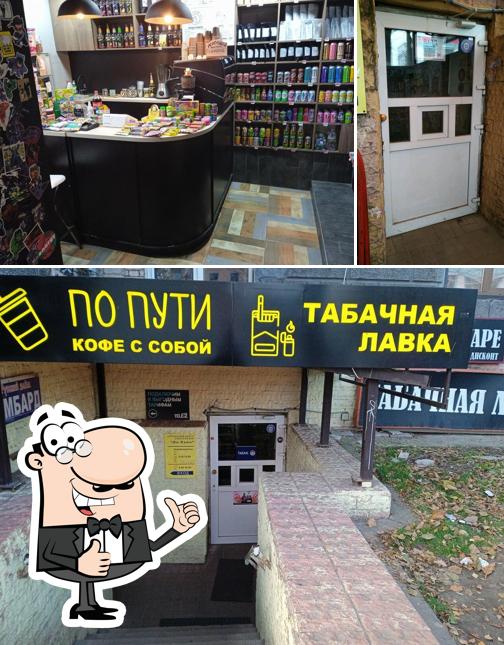 По пути