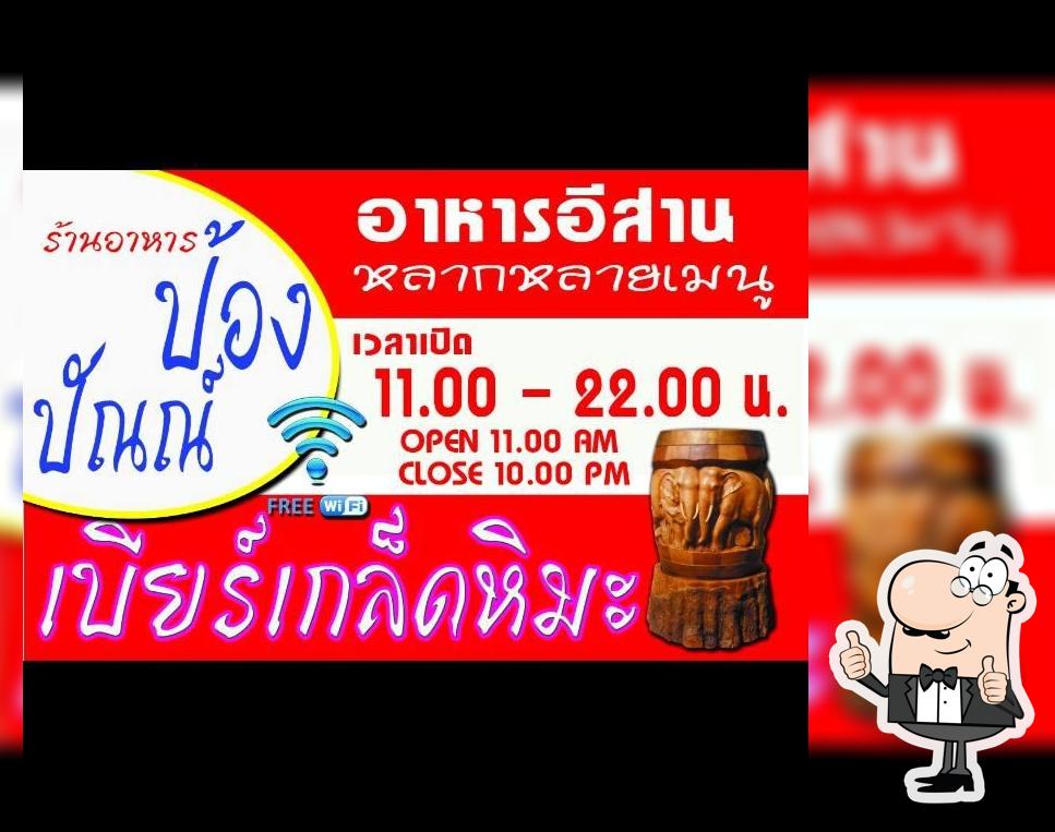 ร้านป้อง ปัณณ์ อาหารอร่อย