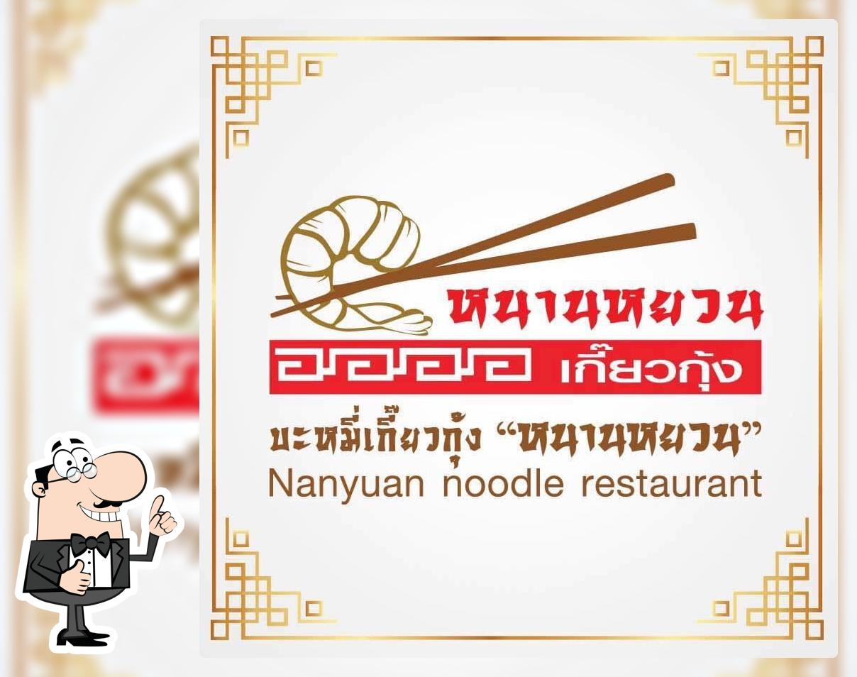 หนานหยวน บะหมี่เกี๊ยวกุ้ง สาขาคลองสาม