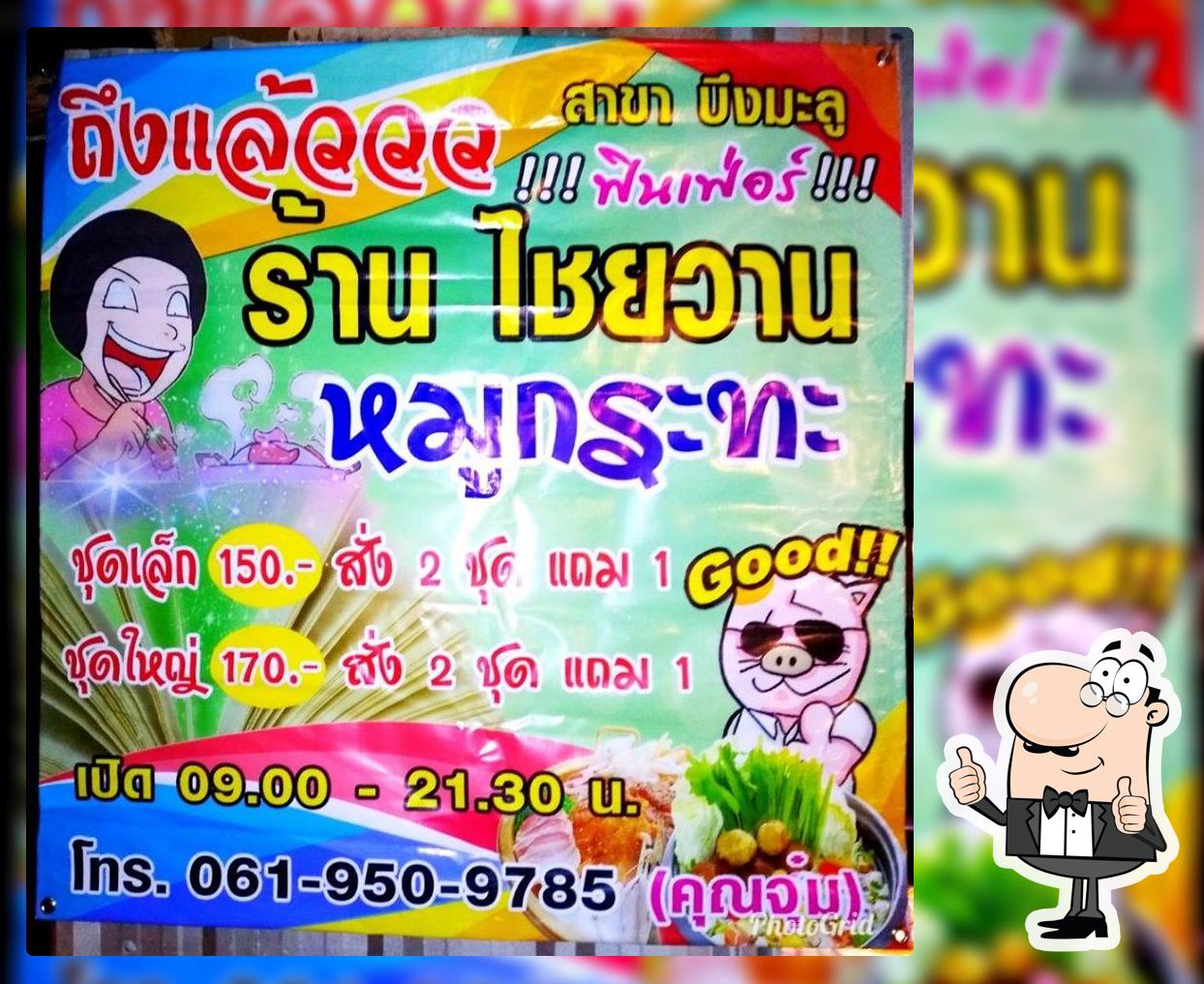 ไชวาน หมูกะทะ สาขา บึงมะลู
