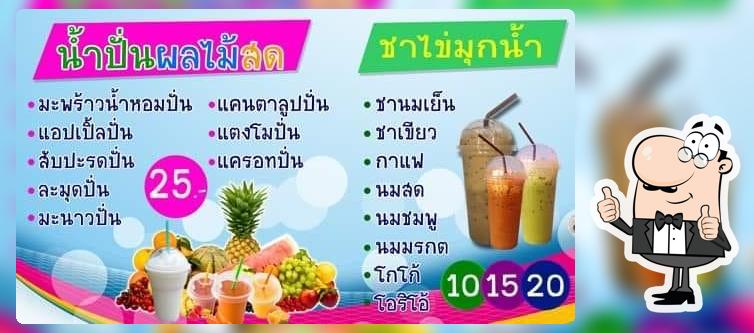 อ้อมรัชร้านน้ำปั่นผลไม้สดบ้านโนนสะอาด