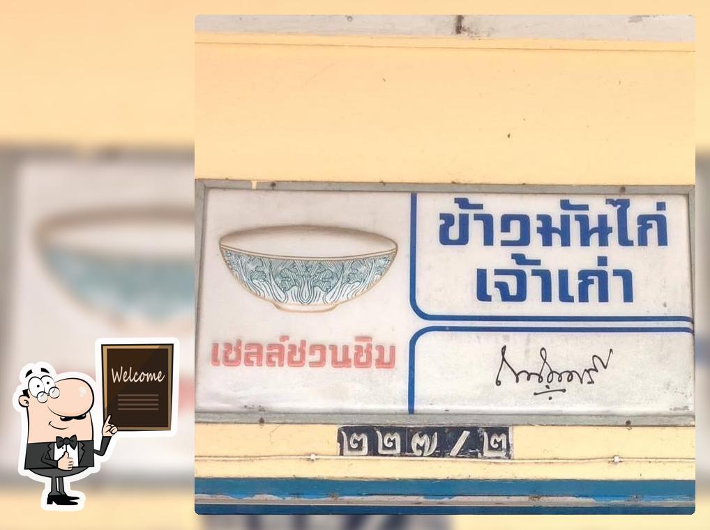 ร้านข้าวมันไก่เจ้าเก่า
