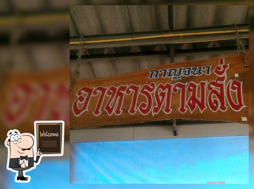 กาญจนา อาหารตามสั่ง
