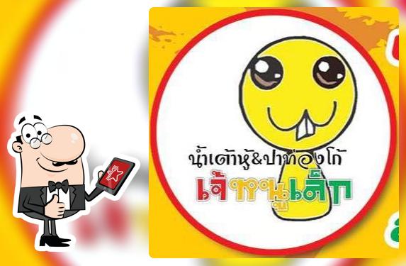 น้ำเต้าหู้-ปาท่องโก๋ เจ๊หนูเล็ก