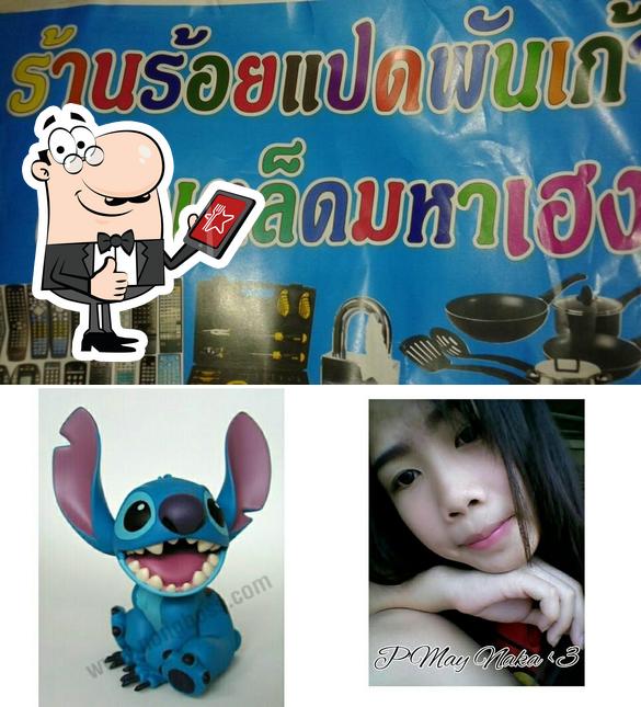 ร้านร้อยแปดพันเก้า เบ็ดเตล็ดมหาเฮง