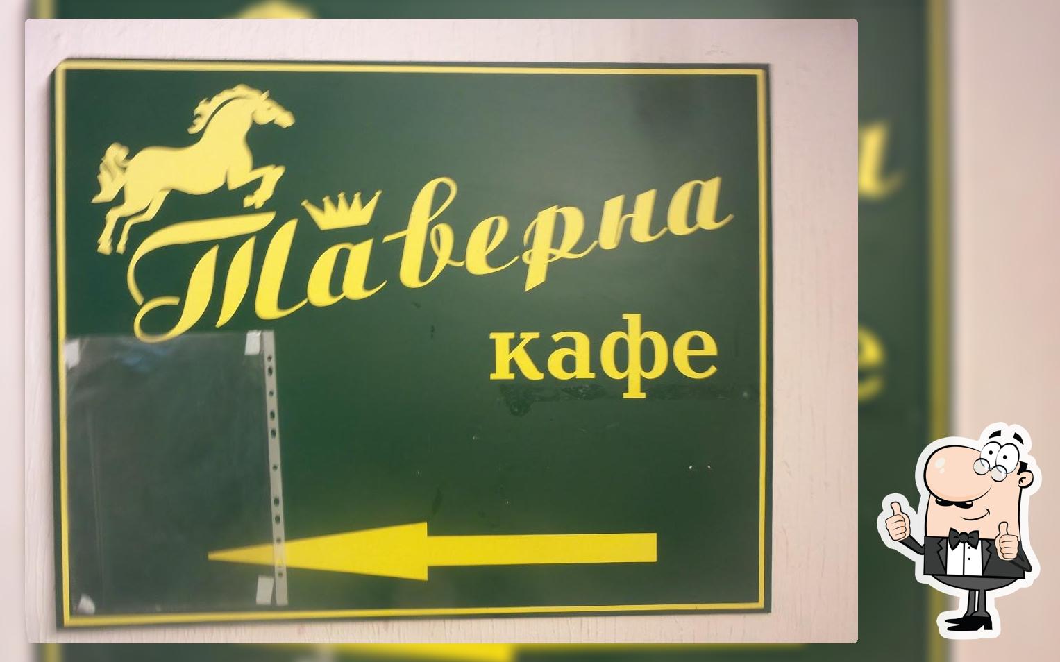 Таверна