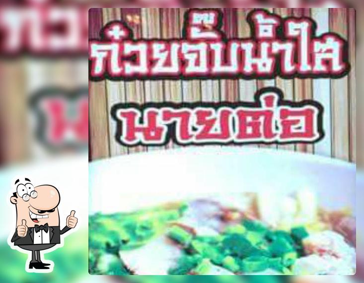 ก๋วยจั๊บน้ำใส นายต่อ
