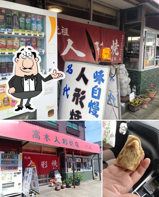 高木人形焼店