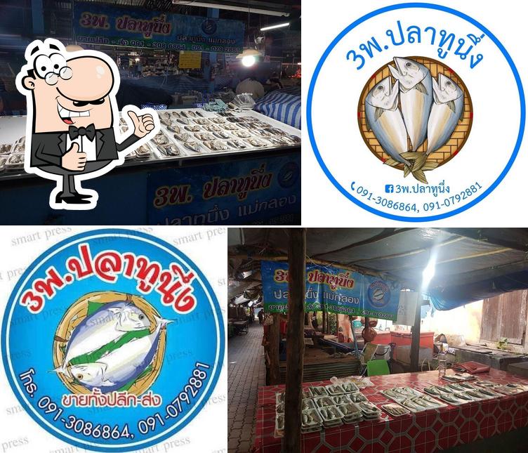 3พ. ปลาทูนึ่ง