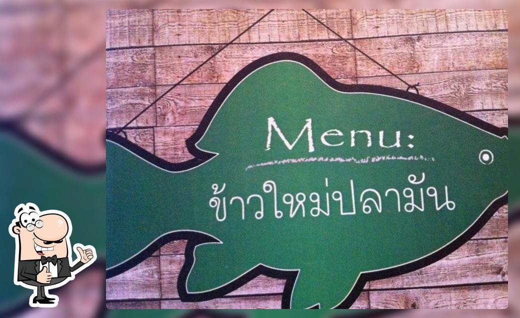 ร้านข้าวใหม่ปลามัน