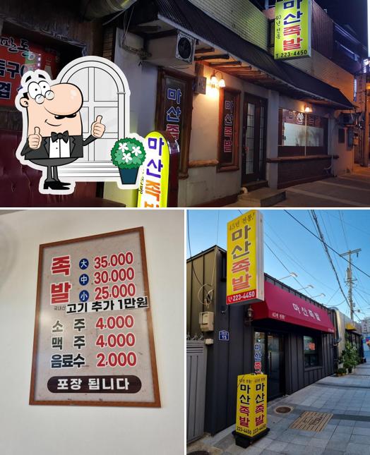 마산족발