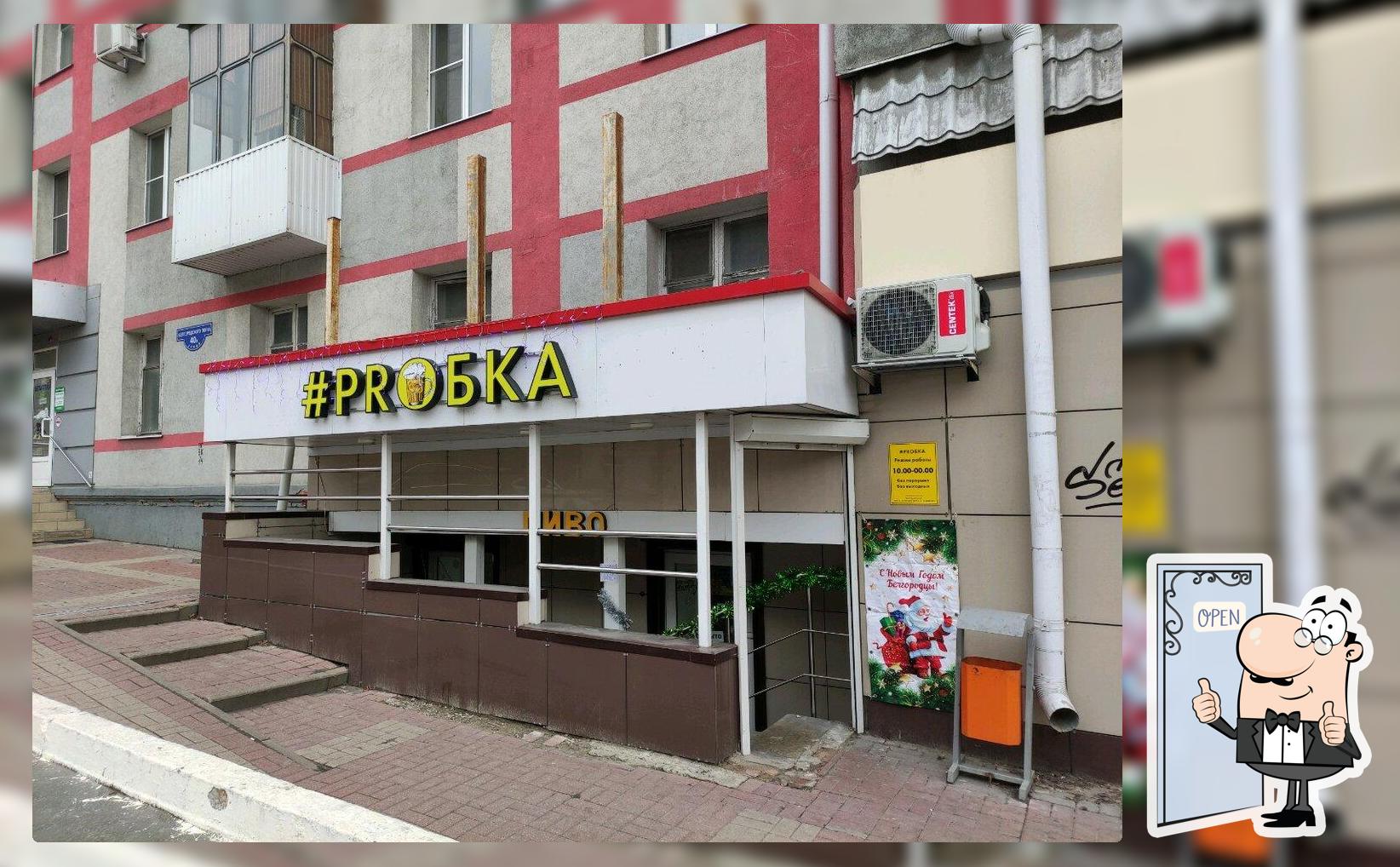 Proбка