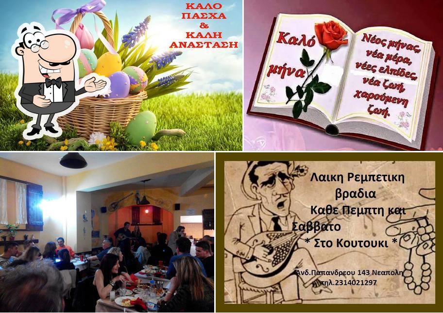 Στο κουτούκι