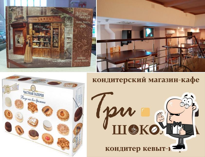 Три шоколада
