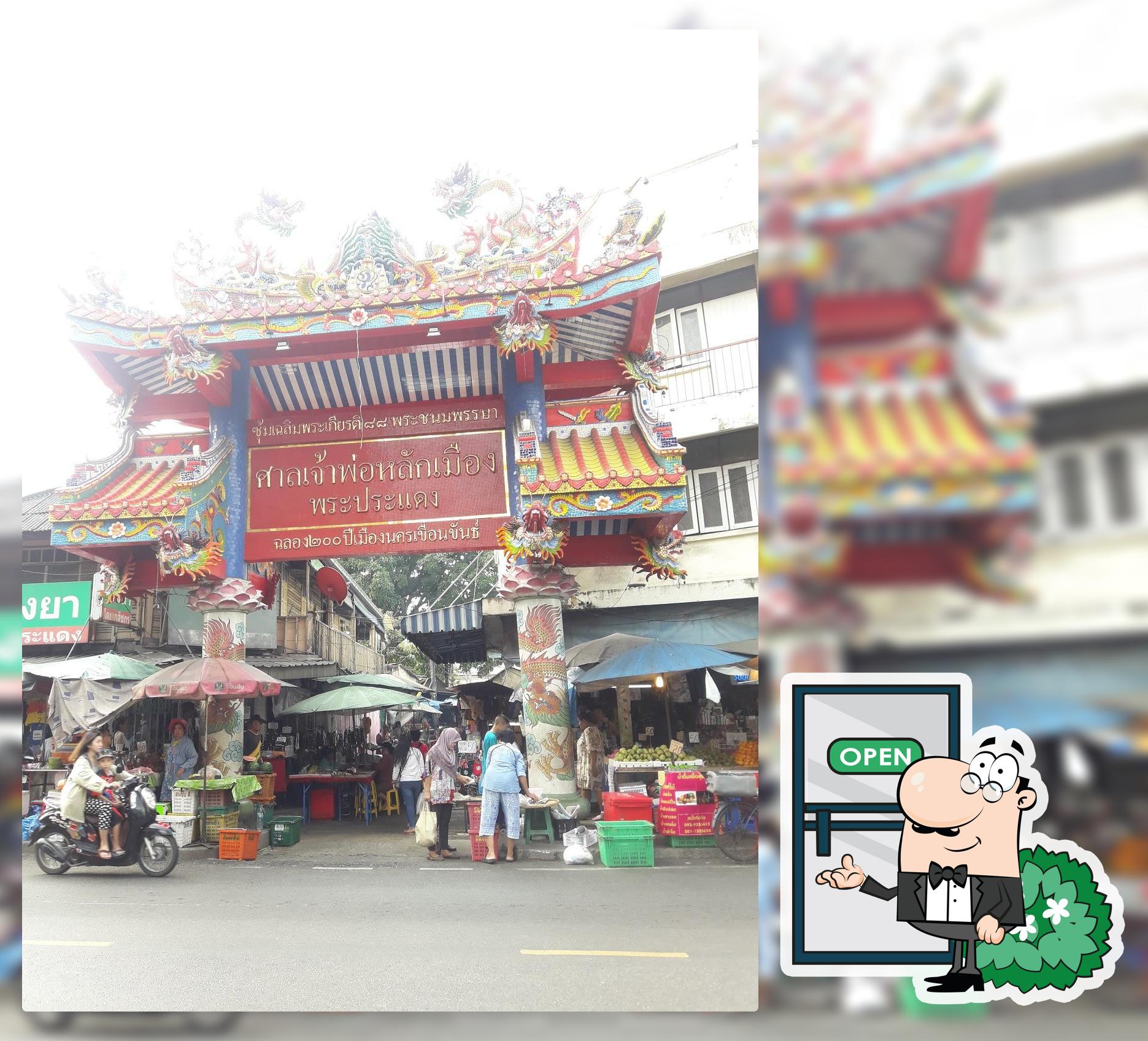 ร้านยำแหนมป้านงค์
