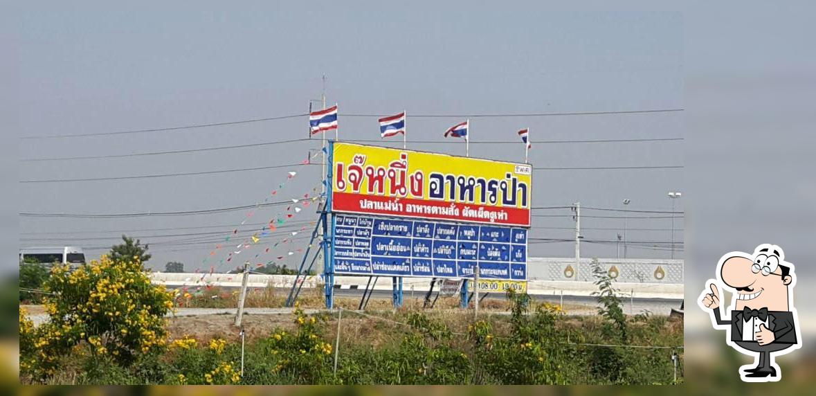 เจ๊หนึ่งผัดเผ็ดงูเห่า