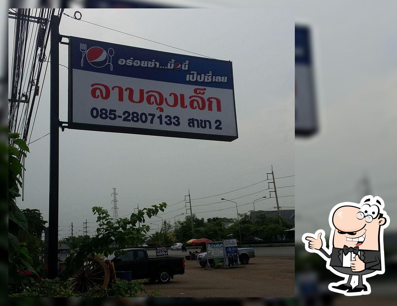 ร้านลาบลุงเล็ก สาขา2 -ถนนเพชรเกษม