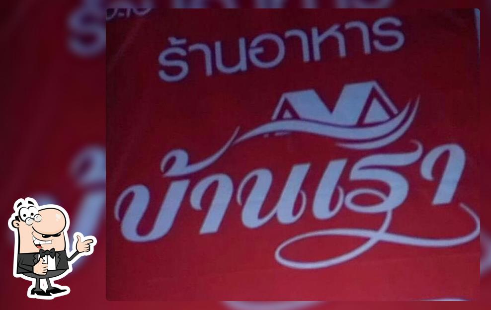 ร้านอาหารบ้านเรา